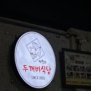 [제천인 두꺼비식당 본점] 나는 맛있는 매운 등갈비 먹으러 제천까지 갔다 왔다!