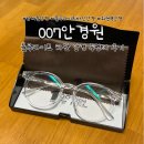 007 안경원 | 남대문 안경 맞춤 007 안경원 블루라이트 차단 안경 후기 투명 둥근테 추천