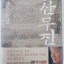 강산무진, 김훈, 문학동네