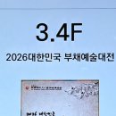 한국전통문화예술진흥협회주최 2026 대한민국 부채예술대전 7.22-7.27(월)인사아트프라자갤러리 3.4층/본상.부문대상과 입상작품전시 이미지