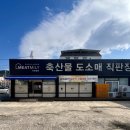 인동정육점