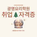 중식요리기능사(야간) | 광명요리학원 취업 자격증 1등 필기 실기 까지 확실하게