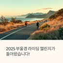 2025 부울경 라이딩 챌린지 일정과 참가 꿀팁 총정리