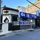 남목신발 | 울산 남목 국밥 맛집 하동식당 하동국밥 오랜 단골 솔직후기 주차 웨이팅 방법