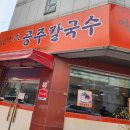 대공주칼국수