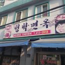 청학면옥 이미지