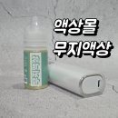 무지PC | 액상몰의 신규출시 무(無)농도 입호흡액상 무지액상! 알로에베라 소개 및 사용 후기