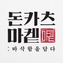 돈카츠마켙