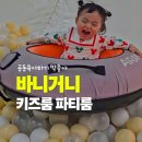 무인22 | 안양 무인키즈룸 바니거니관양점 무인키즈카페 조동모임 방문 후기