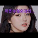 리본성형외과의원 이미지