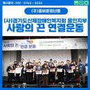 경기도장애인복지회부천시지부 | [용인 행사대행] 제14회 사랑의 끈 연결운동 (사)경기도신체장애인복지회 용인특례시지부