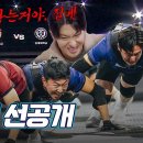 3월17일 대학체전 소년선수단 선공개 고대 vs 연대, 둘 중 하나는 탈락이다! 데스매치 결말은? 영상 이미지