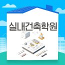 실내건축학원 도면 설계하는 법 배워본 후기