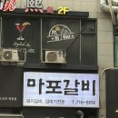 마포숯불돼지갈비 - 기장군 대청로 38 | 수내맛집 마포갈비 숯불향 가득한 분당돼지갈비 후기