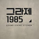1985 | 광주 양림동 분위기 맛집 ‘1985그라제'(후기)
