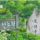 봉서사 이미지