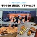 인천공항 베이커리 파리바게뜨 T1 에어이스트점 24시간 운영 후기