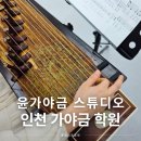 가야금 (B) | 인천가야금학원 윤가야금 스튜디오 12현 원데이클래스 추천