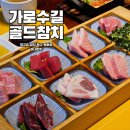 분위기 좋은 신사역맛집 골드참치 오마카세 솔직 후기
