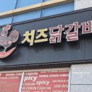 홍춘천치즈닭갈비광양