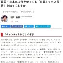 日 칼럼 "일본 10대가 사용하는 "韓日 믹스언어"를 아십니까?" (1) 이미지