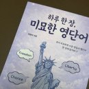 미묘한 | 하나라도 제대로 외우자! 하루 한 장, 미묘한 영단어 후기