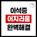 신재 | 이석증 어지러움 한방에 해결