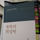 『폭력의 위상학』(한병철, 2020)을 읽고...