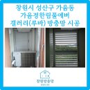 가음동한림풀에버후문 | 창원방충망 성산구 가음정한림풀에버 갤러리 창 루바 방충망