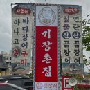 [기장/꼼장어] 기장촌집짚불꼼장어 솔직후기 기장꼼장어 맛집 내돈내산 웨이팅꿀팁