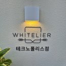 화이트리에 테크노폴리스점