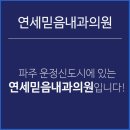 연세정성내과의원 네이버블로그