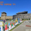 수원화성 한 바퀴 돌아보기(1편) 이미지