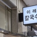 이레칼국수 이미지