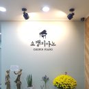 쇼팽피아노학원 - 서천군 사곡안길 19-7 | 쇼팽피아노학원
