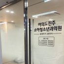여의도진주소아청소년과의원 네이버블로그