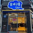 뭉게구름베이프덕계역점 이미지