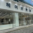 헤어르뽀렘 무거점