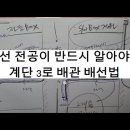 계단 3로 배관 배선 방법 - 이화룡 구독자님의 질문에 대한 답변 입니다. 참조 하십시요. 이미지