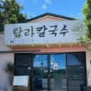 탐라고 | [제주 맛집] 제주시 칼국수 &lt;탐라칼국수&gt; 후기