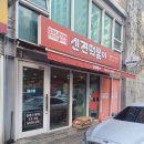 신전떡볶이쌍용동나사렛대점
