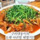 다산샘공인중개사사무소 | 구리 / 남양주 / 다산동 아구찜 맛집 도래아귀찜 탐방기!! (구)숙이네아구찜 ( feat . 구리대동부동산 )
