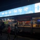 청기와식육 | 거제 고현 - 청기와 뼈다귀 해장국/감자탕. 맛집인정!