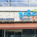 하루야스시