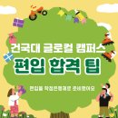 건국대학교(글로컬) | 건국대학교 글로컬 편입 수능 없이합격한 진짜 후기