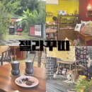 경주 국립경주박물관 근처 카페 조용한 동네 젤라꾸띠