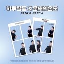 하루온도 이미지
