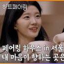 지민34 | 하트페어링 2막 돌입! 서울편 계약연애 본격 시작