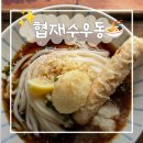 수우동 | 제주 협재 우동 맛집 | 협재수우동 협재점 후기, 예약방법, 자작냉우동 다시 먹어본 솔직후기