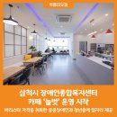 삼척시장애인종합복지센터 이미지